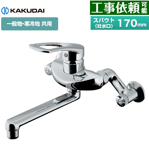 乐天商城 - [192-332] シングルレバー混合栓 カクダイ キッチン水栓 壁付タイプ スパウト長さ170mm 一般地・寒冷地共用 【送料無料】