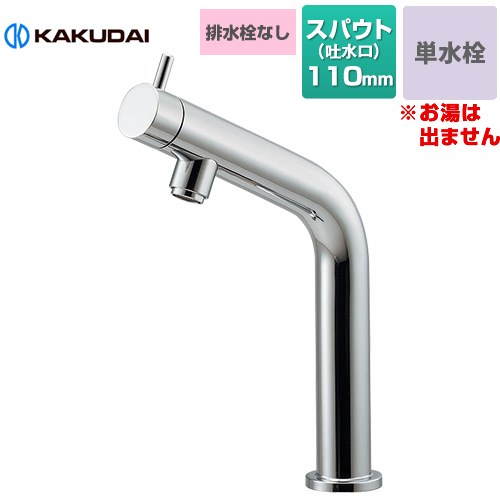 Rakuten - [721-213-13] VARUNA 立水栓 カクダイ 洗面水栓 台付 ワンホール 単水栓 排水栓なし スパウト長さ110mm 一般地用 【送料無料】【工事対応不可】