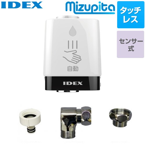 [MP-320WS-RS] 蛇口直結型自動水栓 mizupita 水ぴた IDEX キッチン水栓部材 蛇口回転式横水栓取付セット タッチレス水栓 工事不要 【送料無料】【施工による水漏れは責任をもてません】