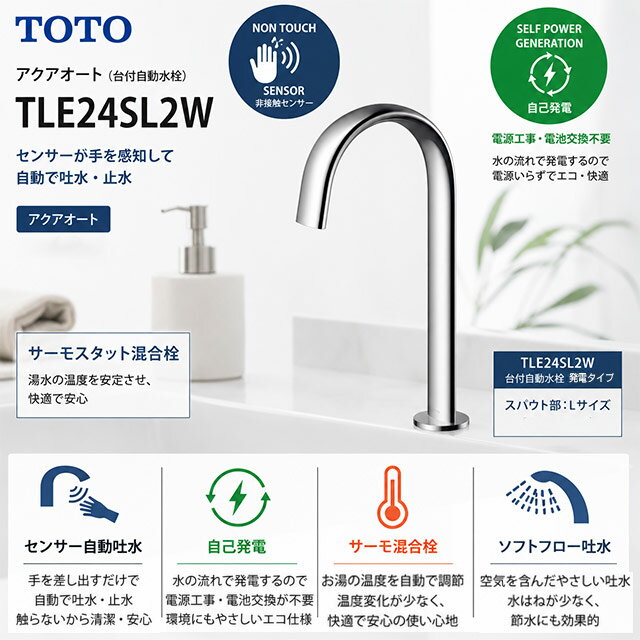 [TLE24SL2W] アクアオート 発電タイプ コンテンポラリタイプ(オーバル) TOTO 洗面...