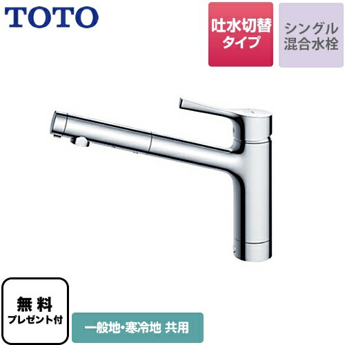 [TKS05304J] 【パッキン無料プレゼント 希望者のみ 】 TOTO キッチン水栓 GGシリーズ 台付シングル混合水栓 吐水切り替えタイプ 一般地・寒冷地共用 メタルハンドル 【送料無料】 ワンホールタ…