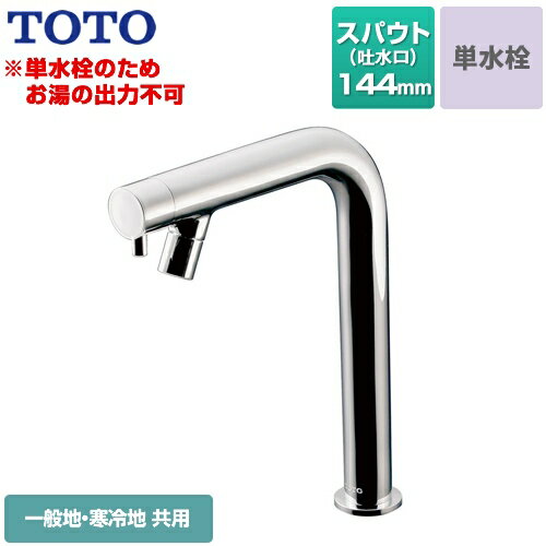 Rakuten - [TLC11C2] TOTO 洗面水栓 コンテンポラリシリーズ 単水栓　立水栓 スパウト長さ144mm お湯は出ません 一般地・寒冷地共用 排水栓なし メタル 【送料無料】 【工事対応不可】