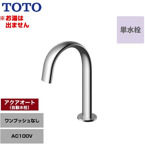 乐天商城 - [TLE24SS1A] 洗面器用アクアオート TOTO 洗面水栓 台付自動水栓 ワンホールタイプ 単水栓（お湯は出ません） ワンプッシュなし（排水栓なし） 一般地 【送料無料】【工事対応不可】