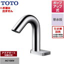 [TLE28SD1A] ポップアップ式取り替え用「アクアオート」 TOTO 洗面水栓 台付自動水栓 ワンホールタイプ 単水栓（お湯は出ません） ポップアップ式 一般地 【送料無料】【工事対応不可】