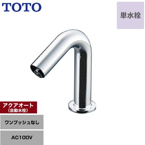 Rakuten - [TLE35SS1A] 手洗器用アクアオート TOTO 洗面水栓 台付自動水栓（単水栓 ワンホールタイプ） ワンプッシュなし（排水栓なし） スパウト長さ90mm 一般地 【送料無料】【工事対応不可】