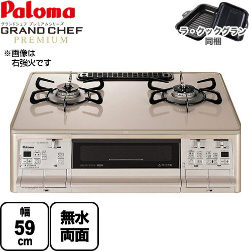 [PA-A98WCJ-L-13A] グランドシェフ プレミアムシリーズ パロマ ガステーブル 幅59cm ハイパーガラスコートトップ トップ：クラウンゴールド ラ・クックグランセット同梱 【送料無料】【都市ガス　大バーナー左】