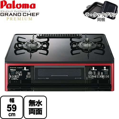 [PA-A98WCR-R-13A] グランドシェフ プレミアムシリーズ パロマ ガステーブル 幅59cm ハイパーガラスコートトップ トップ：クリアパールブラック ラ・クックグランセット同梱 【送料無料】【都市ガス　大バーナー右】