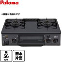 [PA-S76B-L-LPG] コンパクト パロマ ガステーブル 幅56cm Siセンサー ホーロートップ ニュートラルグレー 【送料無料】【プロパンガス　大バーナー左】