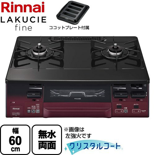 [RT66WH1RGA-BAR-LPG] LAKUCIE fine ラクシエファイン リンナイ ガステーブル 幅60cm クリスタルコート トップ：ブラック ココットプレート付属 【送料無料】【プロパンガス　大バーナー右】