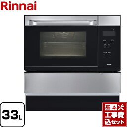 【楽天リフォーム認定商品】【工事費込セット（商品＋基本工事）】[RSR-S15C-ST-13A] リンナイ ガスオーブンレンジ コンベック（電子レンジ機能無） 33L ステンレス 【都市ガス】【大型重量品につき特別配送】【代引不可】