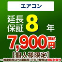 [GUARANTEE-AIRCON-8YEAR] 【ジャパンワランティサポート株式会社】 延長保証 8年延長保証 ルームエアコン 【当店で本体をご購入の方のみ】 （本品のみの購入不可）【送料無料】