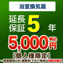 [G-BATHFAN-5YEAR] 【ジャパンワランティサポート株式会社】 延長保証 5年延長保証 浴室換気扇 【当店で本体をご購入の方のみ】 （本品..