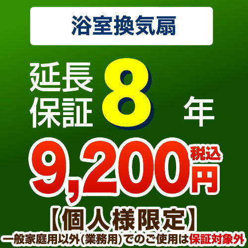 [G-BATHFAN-8YEAR] 【ジャパンワランティサポート株式会社】 延長保証 8年延長保証 浴室換気扇 【当店で本体をご購入の方のみ】 （本品のみの購入不可）【送料無料】(3)