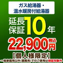 [G-BOILER3-10YEAR] 【ジャパンワランティサポート株式会社】 延長保証 10年延長保証 ガス給湯器 温水暖房付給湯器 【当店で本体をご購入の方のみ】 【送料無料】