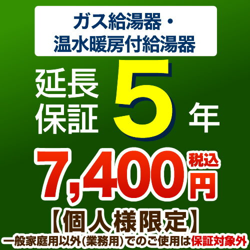 [G-BOILER1-5YEAR] 5年延長保証 延長保証 ガス給湯器・温水暖房付き給湯器 【当店で本体をご購入の方のみ】 【送料無料】【ジャパンワランティサポート株式会社】