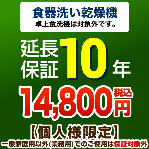 [GUARANTEE-DISH-10YEAR] 【ジャパンワランティサポート株式会社】 延長保証 10年延長保証 ビルトイン食器洗い乾燥機　（※卓上食器洗い..