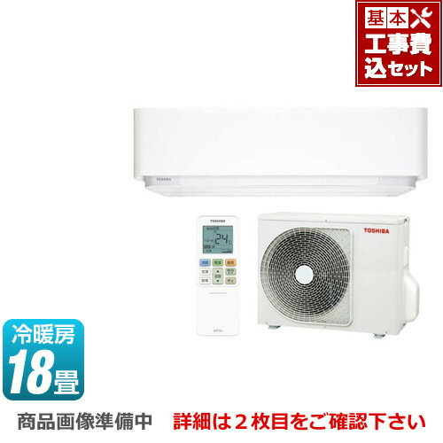 【工事費込セット（商品＋基本工事）】[RAS-E566R-W] 東芝 ルームエアコン E-Rシリーズ 大清快 冷房/暖房：18畳程度 2018年モデル 単相200V・15A プラズマ空清 グランホワイト 【送料無料】