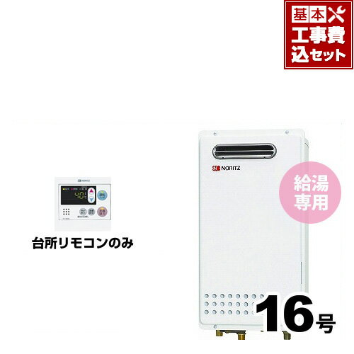 【工事費込セット（商品＋基本工事）】[BSET-N6-058-LPG-15A] 【プロパンガス】 ノーリツ ガス給湯器 ..