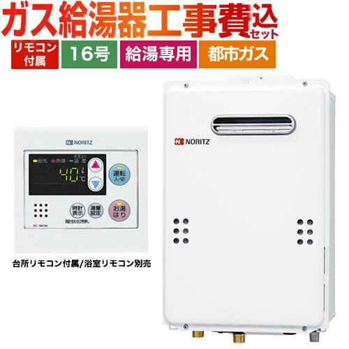 【楽天リフォーム認定商品】【工事費込セット】[GQ-1639WS-1+RC-7607M] 【都市ガス】 ノーリツ ガス給湯器 ユコアGQ WSシリーズ 16号 オートストップ 屋外壁掛形 PS標準設置形 接続口径：15A 台所リモコン付属（浴室リモコン別売） 【給湯専用】