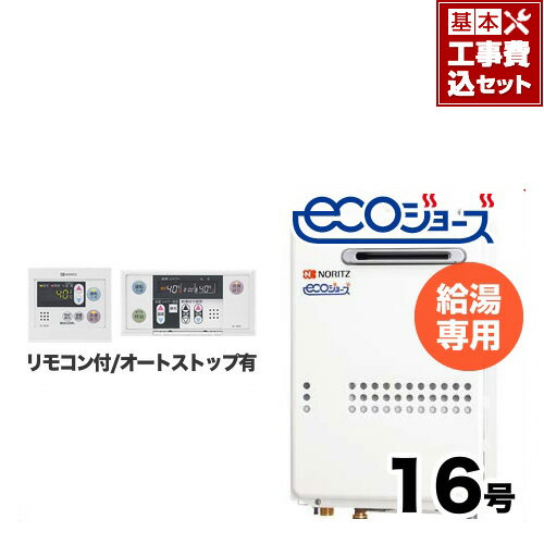 【工事費込みセット（商品＋基本工事）】[GQ-C1634WS-BL-13A-15A-RC-7607M-RC-7607S-KJ] 【都市ガス】 ノーリツ ガス給湯器 屋外壁掛形..