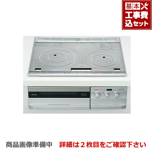 【楽天リフォーム認定商品】【工事費込セット（商品＋基本工事）】[CS-PT316HNSR] 三菱 IHクッキングヒーター PT316Hシリーズ 3口IH　びっくリングIH 幅60cm 対流煮込み加熱＜プラス＞ ビルトイン ロイヤルシルバー