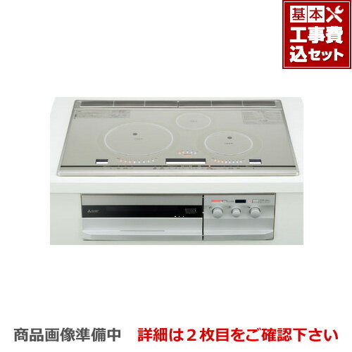 【楽天リフォーム認定商品】【工事費込セット（商品＋基本工事）】[CS-T316HNWSR] 三菱 IHクッキングヒーター T316Hシリーズ 3口IH　びっくリングIH 幅75cm 対流煮込み加熱 ビルトイン プレミアムシルバー グリルディッシュバリエ・専用天ぷら鍋付属
