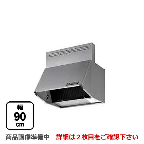 [BDR-3HL-901-SI]富士工業 レンジフード スタンダード シロッコファン 間口：900mm 全高600mm 前幕板同..