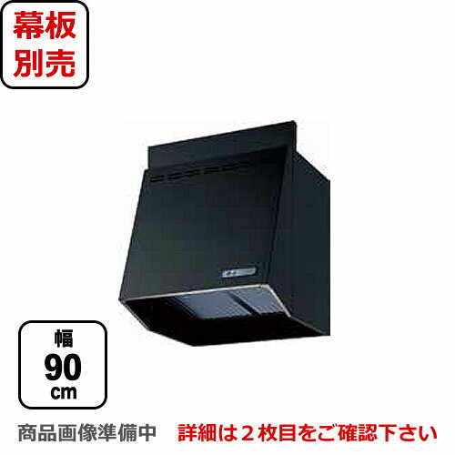 [FVA-9061L-BK]富士工業 レンジフード スタンダード プロペラファン 間口：900mm 照明付 100mm前幕板同梱 ブラック 【送料無料】 換気扇 台所