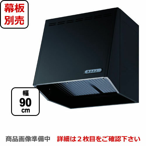 [FVML-906L-BK]富士工業 レンジフード スタンダード プロペラファン 間口：900mm スロットフィルタ 前幕板別売 ブラック 【送料無料】