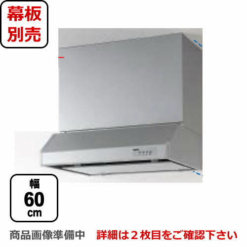 [RH-60HDSE-R]クリナップ レンジフード 平型レンジフード（シロッコファン） 梁のある空間や角ダクト穴など、旧式設備のリフォームにも対応 間口60cm 右排気 前幕板・横幕板別売 シルバー 【送料無料】 換気扇 台所