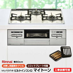 【後継品での出荷になる場合がございます】[RS31W27P15DGVW-LPG] 【プロパンガス】 リンナイ ビルトインコンロ Mytone　マイトーン 幅60cm 無水両面焼きグリル ダブル高火力 パールクリスタル：クリームホワイト　シルバー ココットプレート付属 【送料無料】