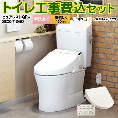 【楽天リフォーム認定商品】【工事費込セット（商品＋基本工事）】[CS232BP--SH233BA-SC1＋SCS-T260] TOTO トイレ 壁排水 排水心：120mm ピュアレストQR パステルアイボリー 壁リモコン付属