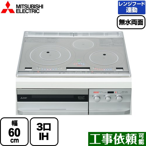 [CS-T321HNSR] T321Hシリーズ 三菱 IHクッキングヒーター 3口IH　びっくリングIH 幅60cm 対流煮込み加熱 ビルトイン プレミアムシルバー グリルディッシュ＜バリエ＞・専用天ぷら鍋付属 IHヒーター IH調理器 【送料無料】