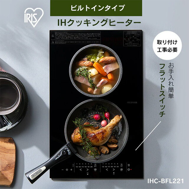 [IHC-BFL221-B] 200V 2口縦型ビルトインIHクッキングヒーター アイリスオーヤマ IHクッキングヒーター 2口IH 鉄ステンレス対応 幅32cm ブラック 【送料無料】