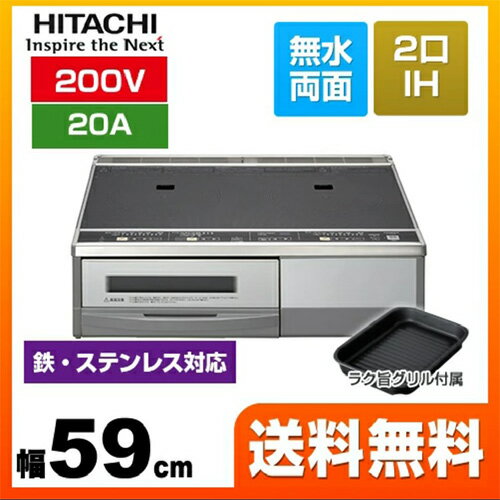 【在庫あり！】[HT-32AG] 【20A仕様】日立 IHクッキングヒーター 据置2口IH 幅59cm...