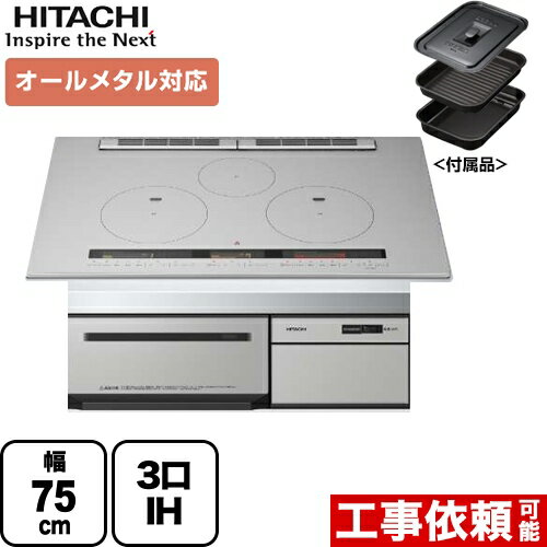 [HT-M200HTWF-H] 日立 IHクッキングヒーター M200Tシリーズ 3口IH オールメタル対応（右IHのみ） 幅75cm 火加減マイスター 無水両面焼きグリル メタリックグレー IHヒーター IH調理器 【送料無料】