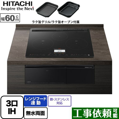 [HT-N100KTF-K] N100Tシリーズ 日立 IHクッキングヒーター 3口IH 鉄・ステンレス対応 幅60cm レンジフード連動 音声ガイド プレミアムブラック IHヒーター IH調理器 【送料無料】