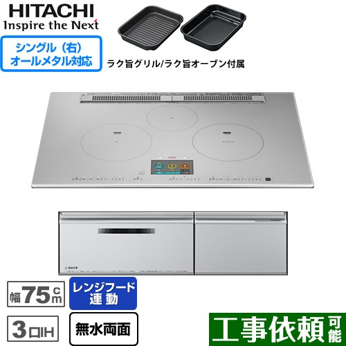 IHヒーター IH調理器 [HT-N2000STWF-S] N2000Tシリーズ 火加減マイスター 日立 IHクッキングヒーター 3口IH オールメタル対応（右IH） 幅75cm レンジフード連動 音声ガイド プレミアムシルバー 【送料無料】