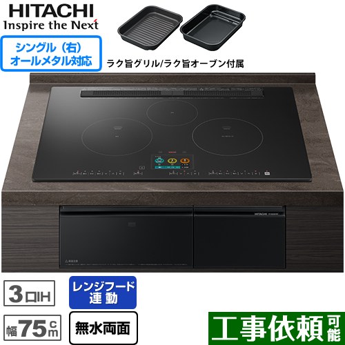 IHヒーター IH調理器 [HT-N2500KTWF-K] N2500Tシリーズ 火加減マイスター 日立 IHクッキングヒーター 3口IH オールメタル対応(右IH) 幅75cm レンジフード連動 音声ガイド プレミアムブラック 【送料無料】