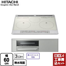 IHヒーター IH調理器 【楽天リフォーム認定商品】【工事費込セット（商品＋基本工事）】 [HT-N60ST-S] N6Tシリーズ 日立 IHクッキングヒーター 3口IH 幅60cm シルバー