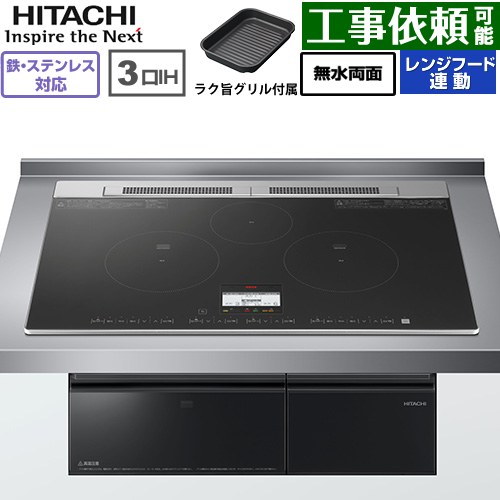 IHヒーター IH調理器 [HT-N8AKTWF(K)] N8ATシリーズ 日立 IHクッキングヒーター 3口IH 鉄・ステンレス..