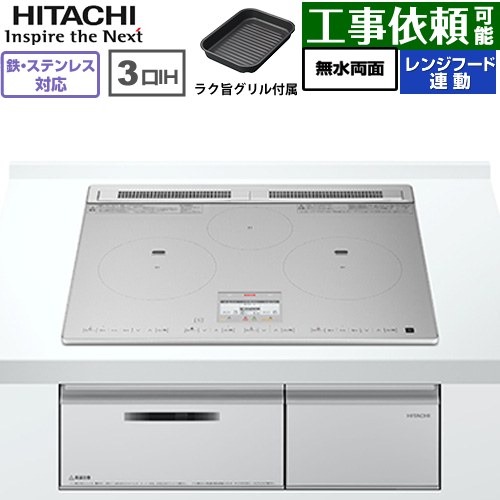 IHヒーター IH調理器 [HT-N8ASTF(S)] N8ATシリーズ 日立 IHクッキングヒーター 3口IH 鉄・ステンレス対..