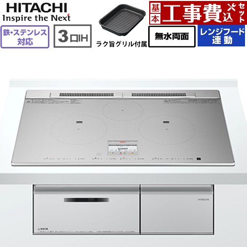 IHヒーター IH調理器 【工事費込セット（商品＋基本工事）】 [HT-N8ASTWF(S)] N8ATシリーズ 日立 IHクッキングヒーター 3口IH 鉄・ステンレス対応 幅75cm シルバー 【楽天リフォーム認定商品】