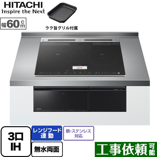 [HT-N8KTF-K] N8Tシリーズ 日立 IHクッキングヒーター 3口IH 鉄・ステンレス対応 幅60cm レンジフード..