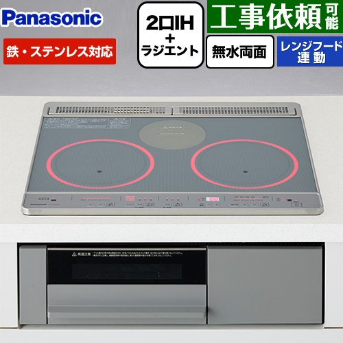 [KZ-J1H6AST] Jシリーズ パナソニック IHクッキングヒーター 2口IH+ラジエント 鉄・ステンレス対応 幅60cm 無水両面焼きグリル（グリル皿方式） レンジフード連動 トップ：シルバー 本体：グレー 【送料無料】