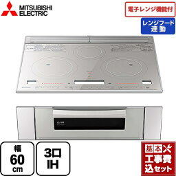 IHヒーター IH調理器 【楽天リフォーム認定商品】【工事費込セット（商品＋基本工事）】 [RE-322SXR] レンジグリルIH 三菱 IHクッキングヒーター 3口IH 幅60cm トップ：クリスタルシルバー