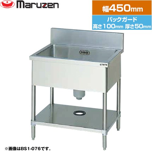 [BS1-044] 一槽シンク ブリームシリーズ マルゼン 業務用厨房機器 バックガードあり 【送料無料】【新品】【メーカー直送品】【代引・土日祝配送・時間指定 不可】