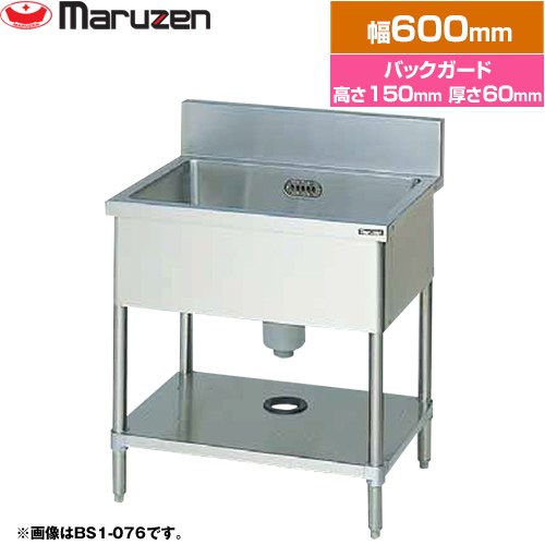 [BS1-066] 一槽シンク ブリームシリーズ マルゼン 業務用厨房機器 バックガードあり 【送料無料】【新品】【メーカー直送品】【代引・土日祝配送・時間指定 不可】