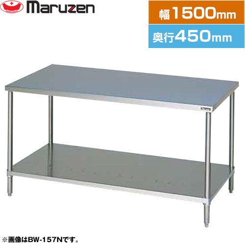 [BW-154N] 調理台・スノコ板付　ブリームシリーズ マルゼン 業務用厨房機器 バックガードなし 【送料無料】【新品】【メーカー直送品】【代引・土日祝配送・時間指定 不可】