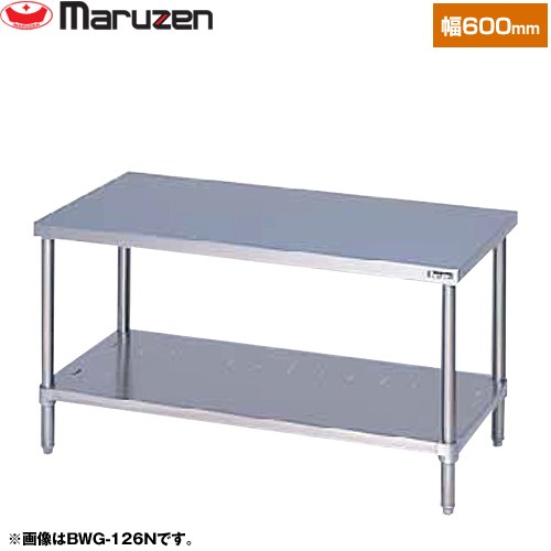 [BWG-066N] ガスコンロ台　ブリームシリーズ マルゼン 業務用厨房機器 バックガードなし 【送料無料】【新品】【メーカー直送品】【代引・土日祝配送・時間指定 不可】